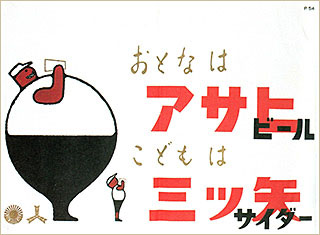 朝日麦酒中吊り広告（昭和20年代）画像
